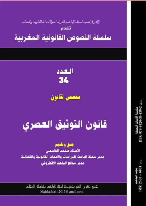 قانون التوثيق المغربي pdf